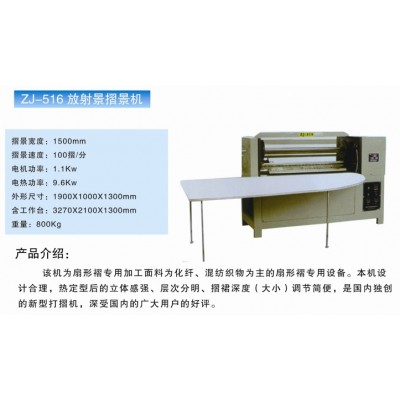 ZJ-516放射摺景机
