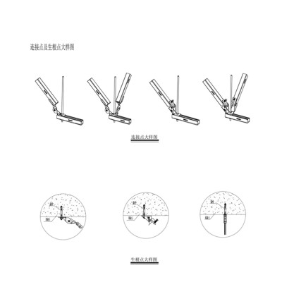 连接点及生根点大样图